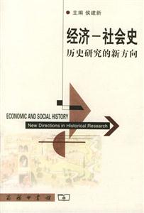 经济.社会史:历史研究的新方向