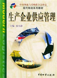 生产企业供应管理
