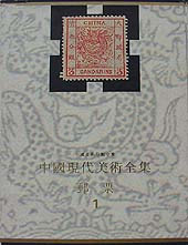 中国现代美术全集:邮票 第1卷