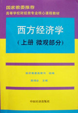 《西方经济学》上册:微观部分