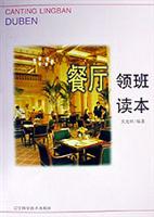 餐厅领班读本