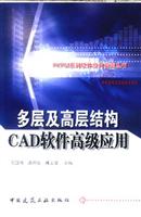 多层及高层结构CAD软件高级应用