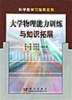大学物理能力训练与知识拓展