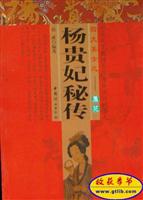 杨贵妃秘传
