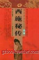 西施秘传