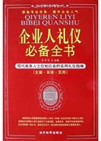 企业人礼仪必备全书