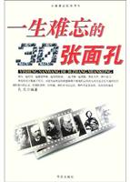 一生难忘的30张面孔