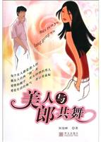 美人与郎共舞