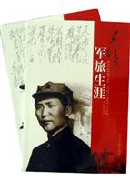 毛泽东军旅行生涯