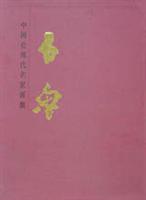 中国近现代名家画集·石鲁