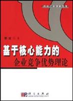 基于核心能力的企业竞争优势理论