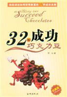 32颗成功巧克力豆