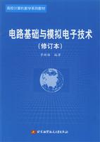 电路基础与模拟电子技术