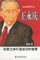 王永庆：经营之神打造成功的智慧