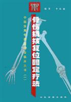 骨伤撬拨复位固定疗法