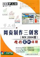网页制作三剑客（MX2004版）精彩实例详解