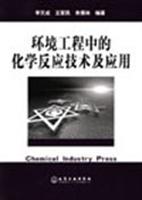 环境工程中的化学反应技术及应用