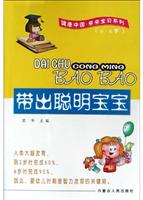 带出聪明宝宝