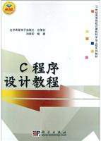 C程序设计教程 (21世纪高等院校计算机科学与工程系列教材)