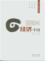 2004经济中国
