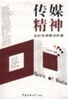 传媒精神(高层权威解读传媒)