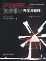旅游景区开发与管理：第二版