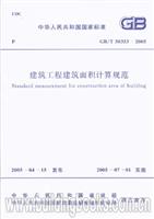 建筑工程建筑面积计算规范GB/T 50353-2005