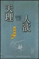 天理暨人欲