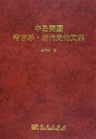 中日两国考古学·古代史论文集