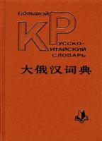 大俄汉词典