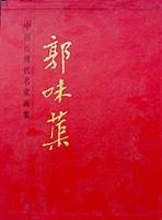 中国近现代名家画集:郭味蕖