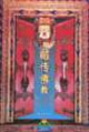 藏传佛教信仰与民俗