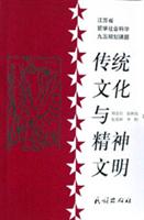 传统文化与精神文明