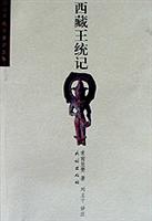 西藏王统记