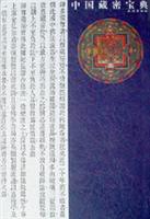 中国藏密宝典