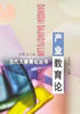 产业教育论