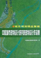 城市规划精品集锦:中国城市规划设计研究院规划设计作品集