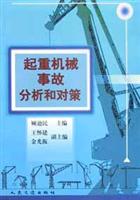 起重机械事故分析和对策