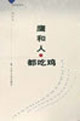 鹰和人都吃鸡