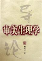 审美生理学导论
