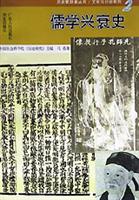 儒学兴衰史