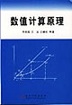 数值计算原理