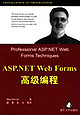 ASP.NET Web Forms高级编程
