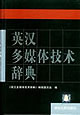 英汉多媒体技术辞典
