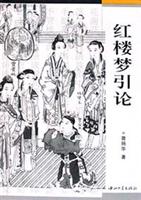 红楼梦引论