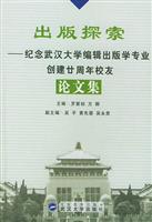 出版探索:纪念武汉大学编辑出版学专业创建廿