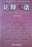 论辩史话
