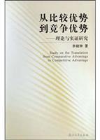 从比较优势到竞争优势:理论与实证研究