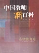 中国教师新百科.小学教育卷