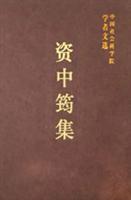 资中筠集